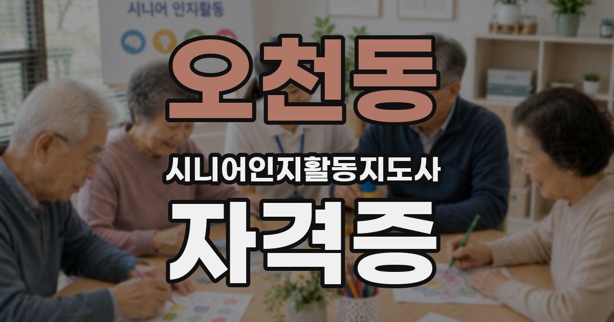 오천동 시니어인지활동지도사 자격증