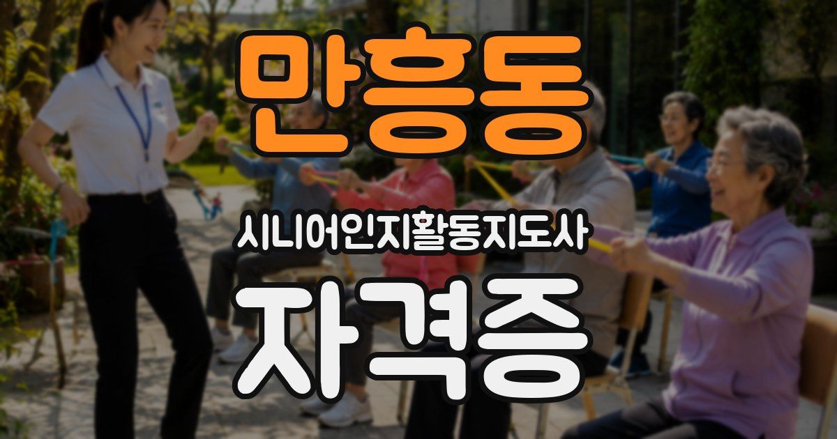 만흥동 시니어인지활동지도사 자격증