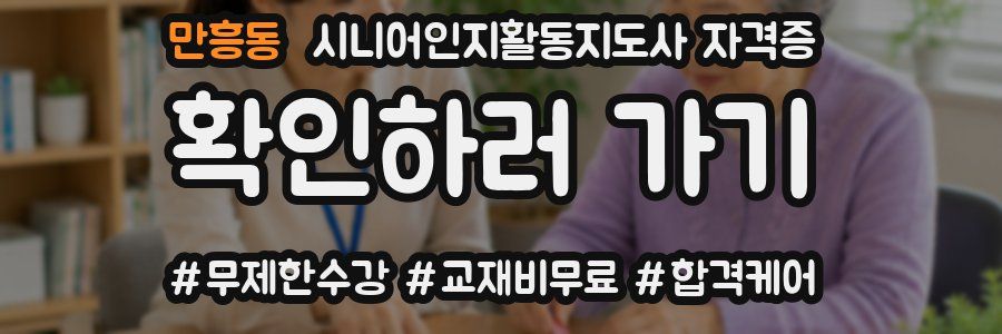 만흥동 시니어인지활동지도사 자격증