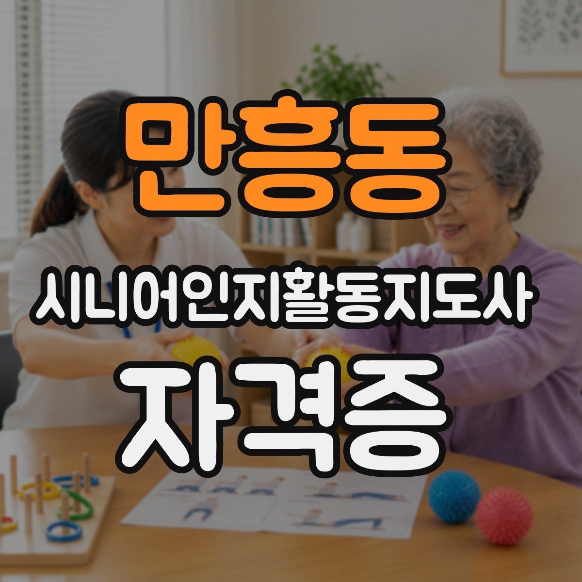 만흥동 시니어인지활동지도사 자격증