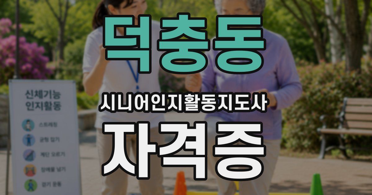 덕충동 시니어인지활동지도사 자격증