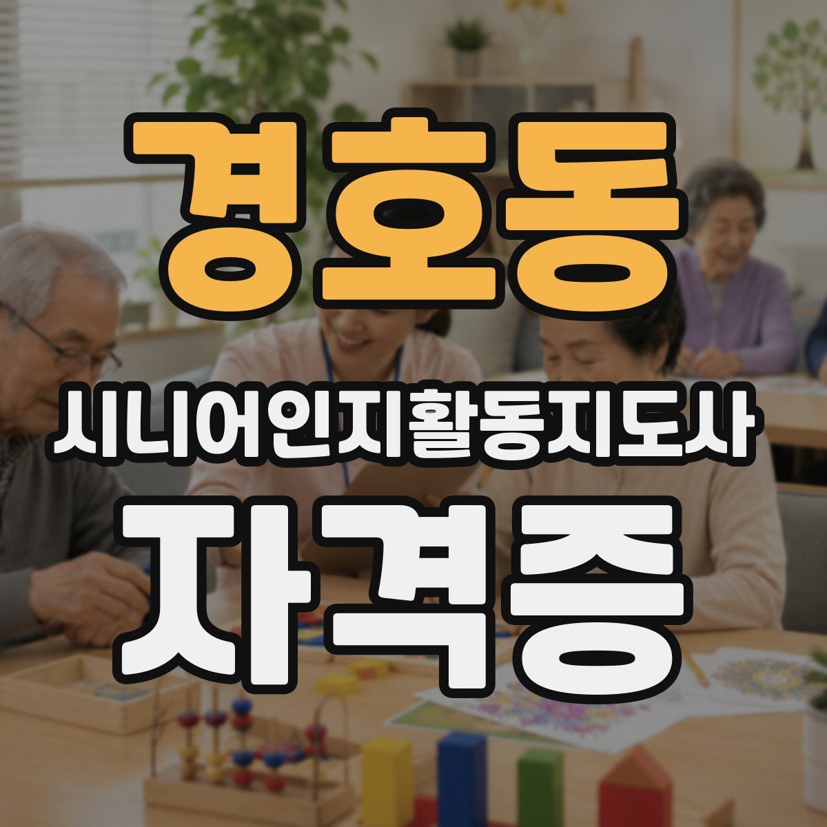 경호동 시니어인지활동지도사 자격증