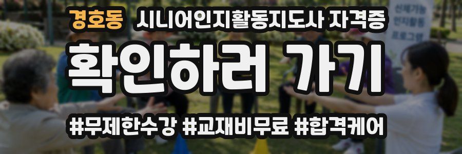 경호동 시니어인지활동지도사 자격증