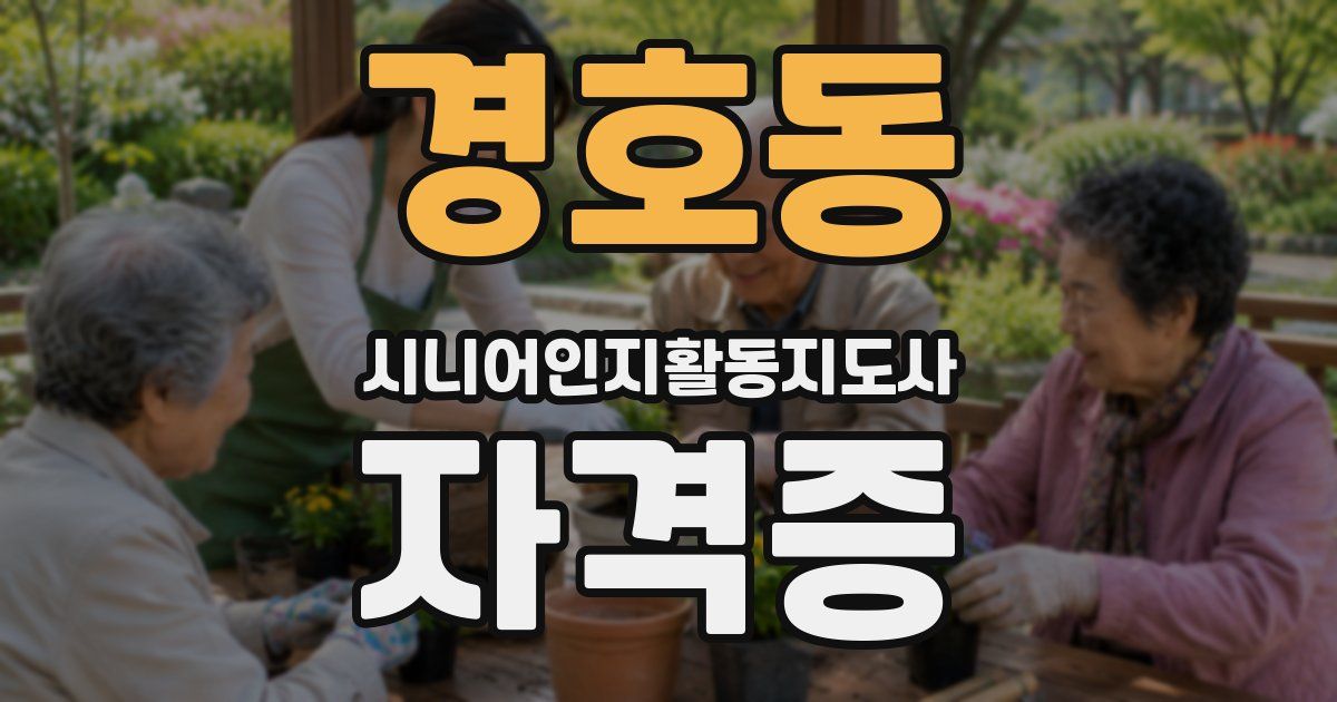 경호동 시니어인지활동지도사 자격증