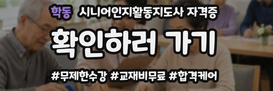 학동 시니어인지활동지도사 자격증