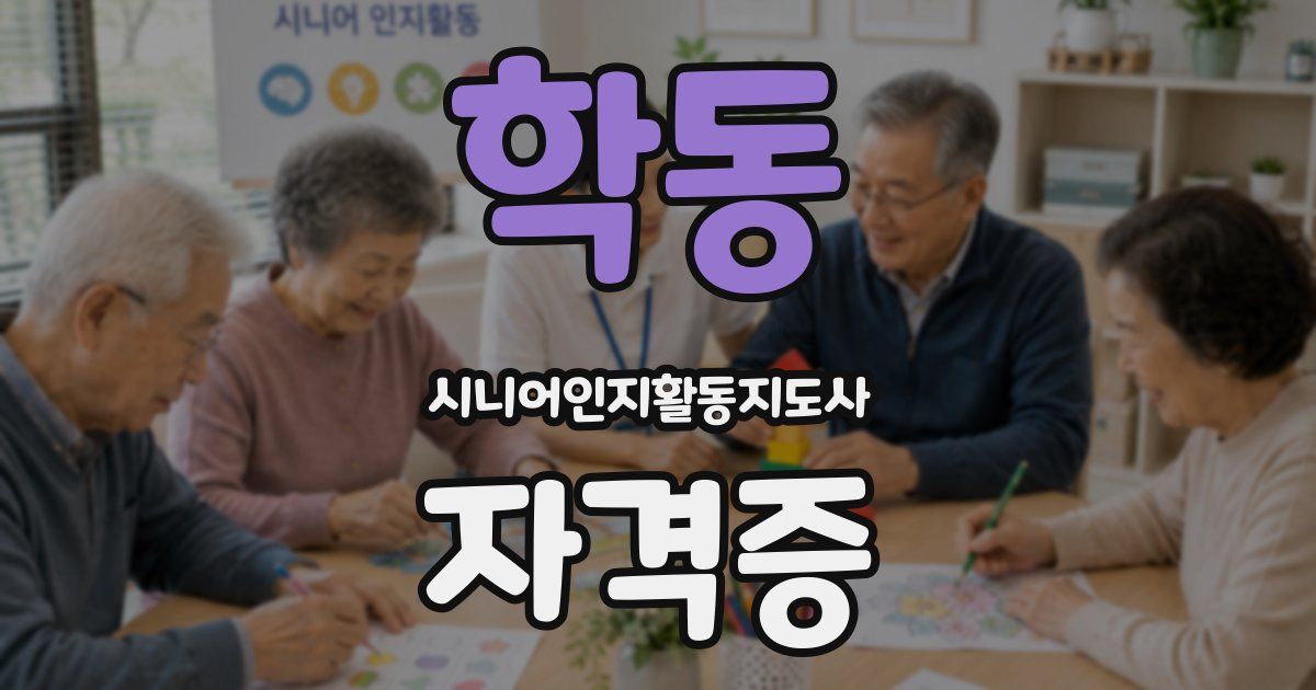 학동 시니어인지활동지도사 자격증