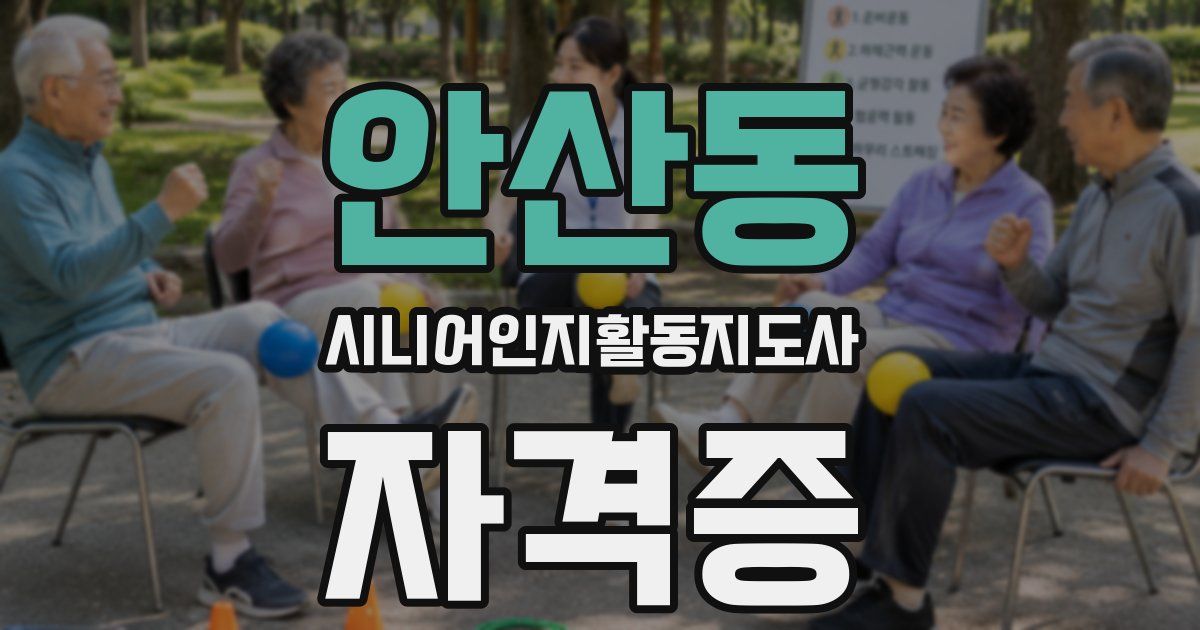 안산동 시니어인지활동지도사 자격증