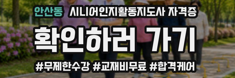 안산동 시니어인지활동지도사 자격증