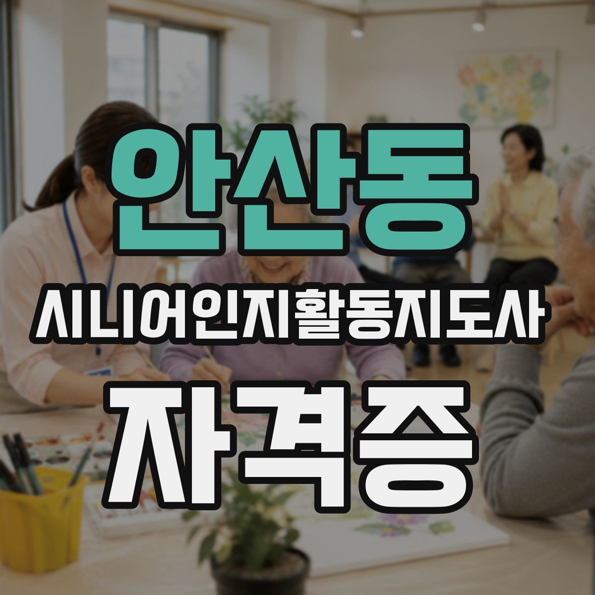 안산동 시니어인지활동지도사 자격증