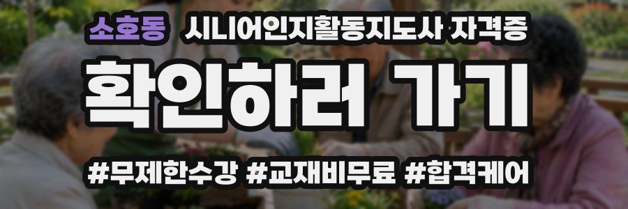 소호동 시니어인지활동지도사 자격증
