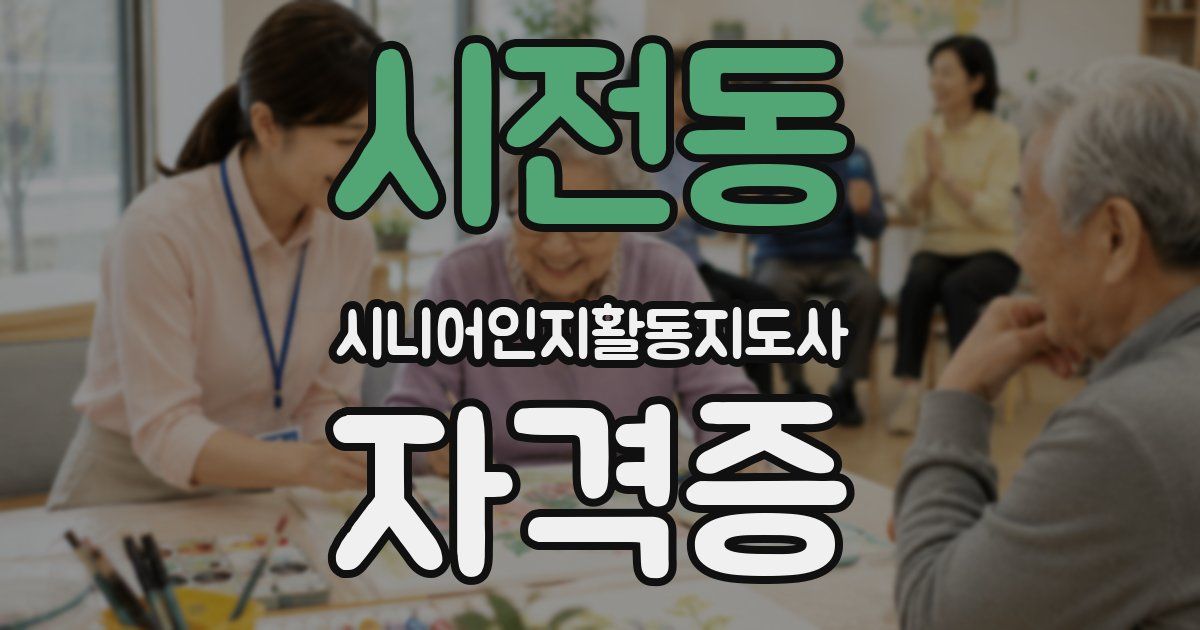 시전동 시니어인지활동지도사 자격증