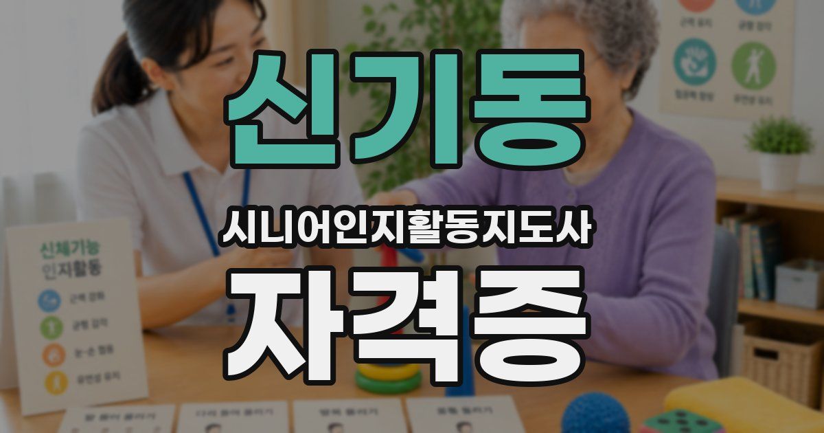 신기동 시니어인지활동지도사 자격증