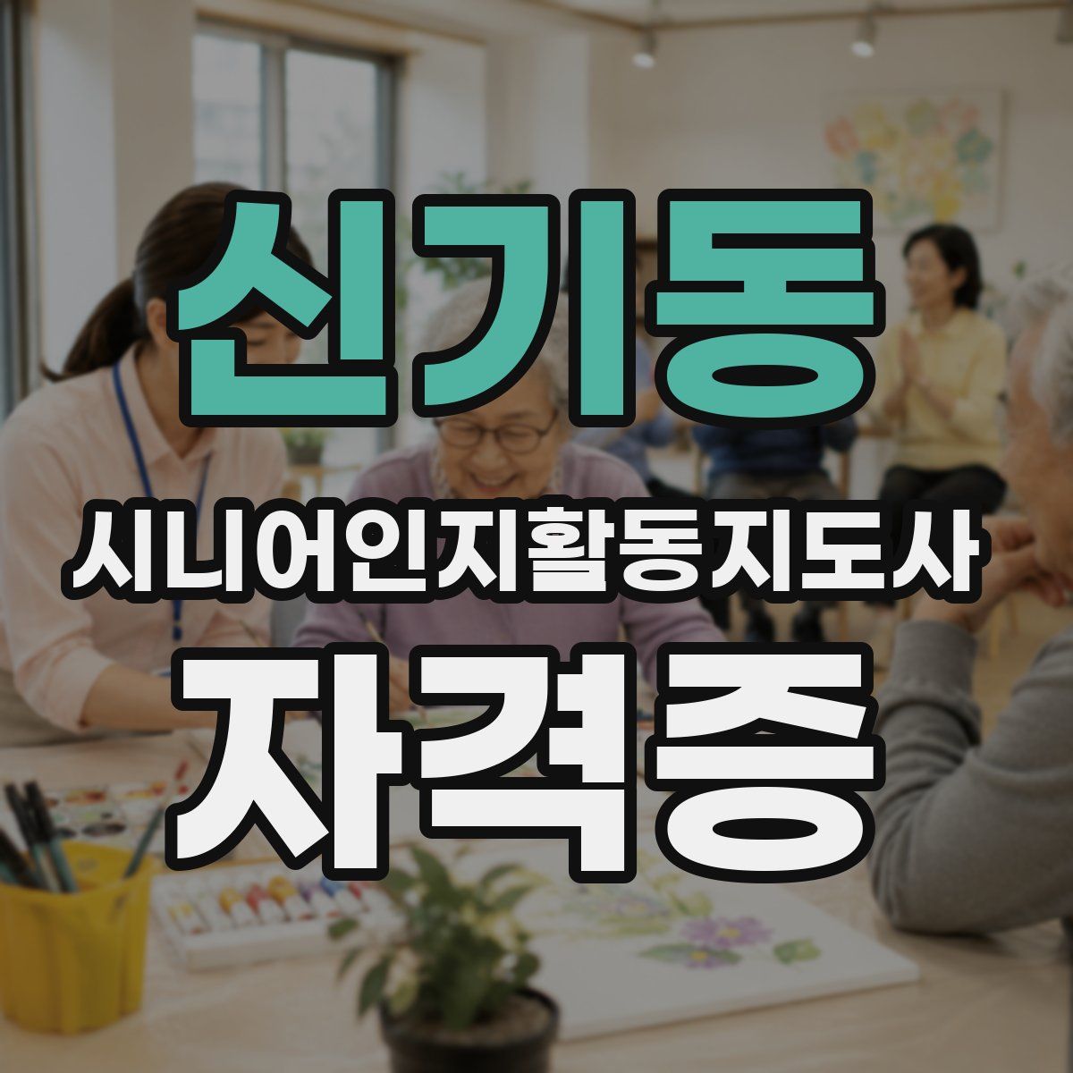 신기동 시니어인지활동지도사 자격증