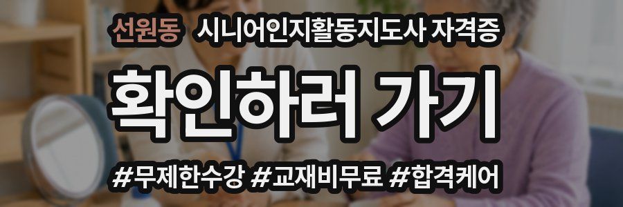 선원동 시니어인지활동지도사 자격증