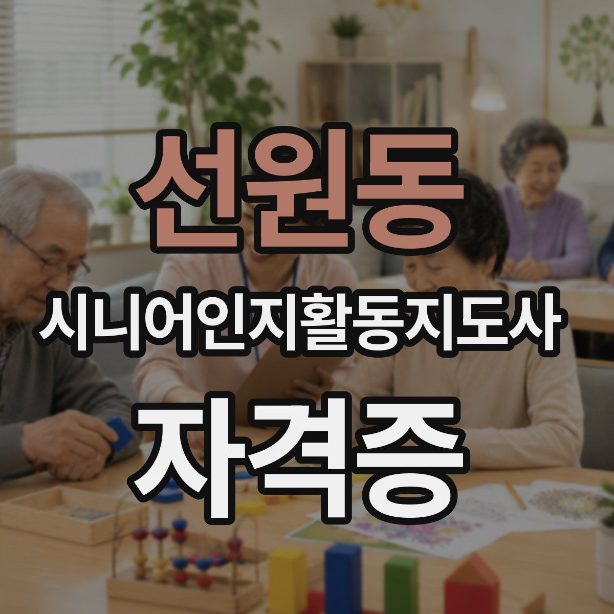 선원동 시니어인지활동지도사 자격증