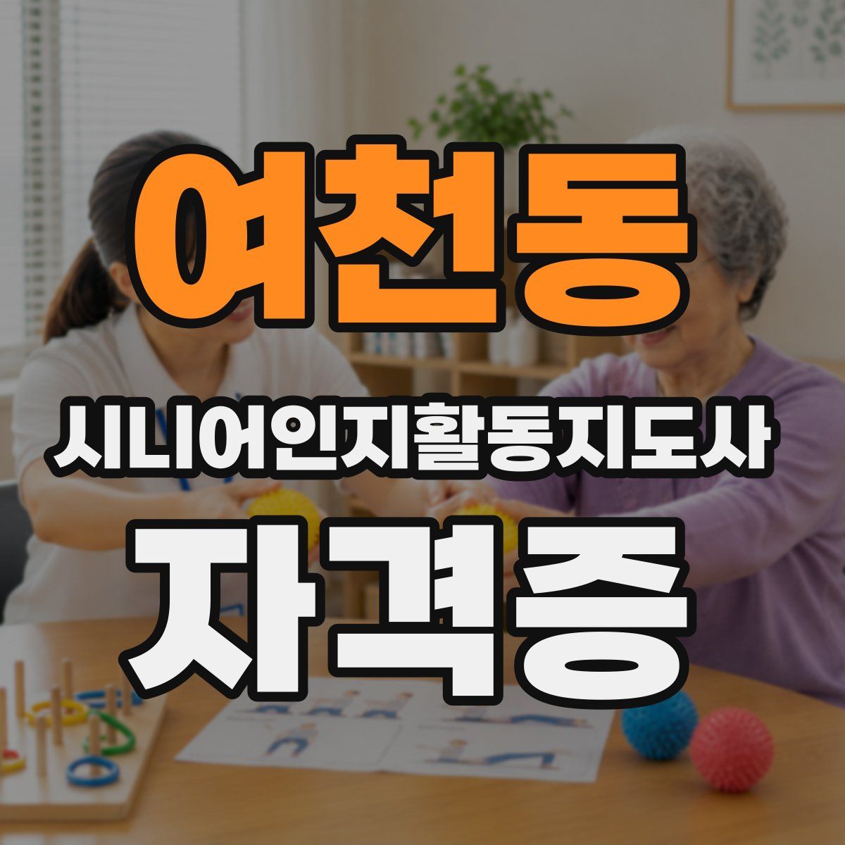 여천동 시니어인지활동지도사 자격증