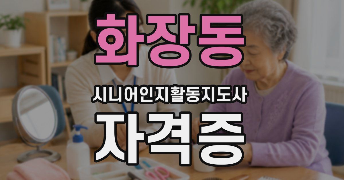 화장동 시니어인지활동지도사 자격증
