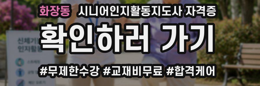 화장동 시니어인지활동지도사 자격증