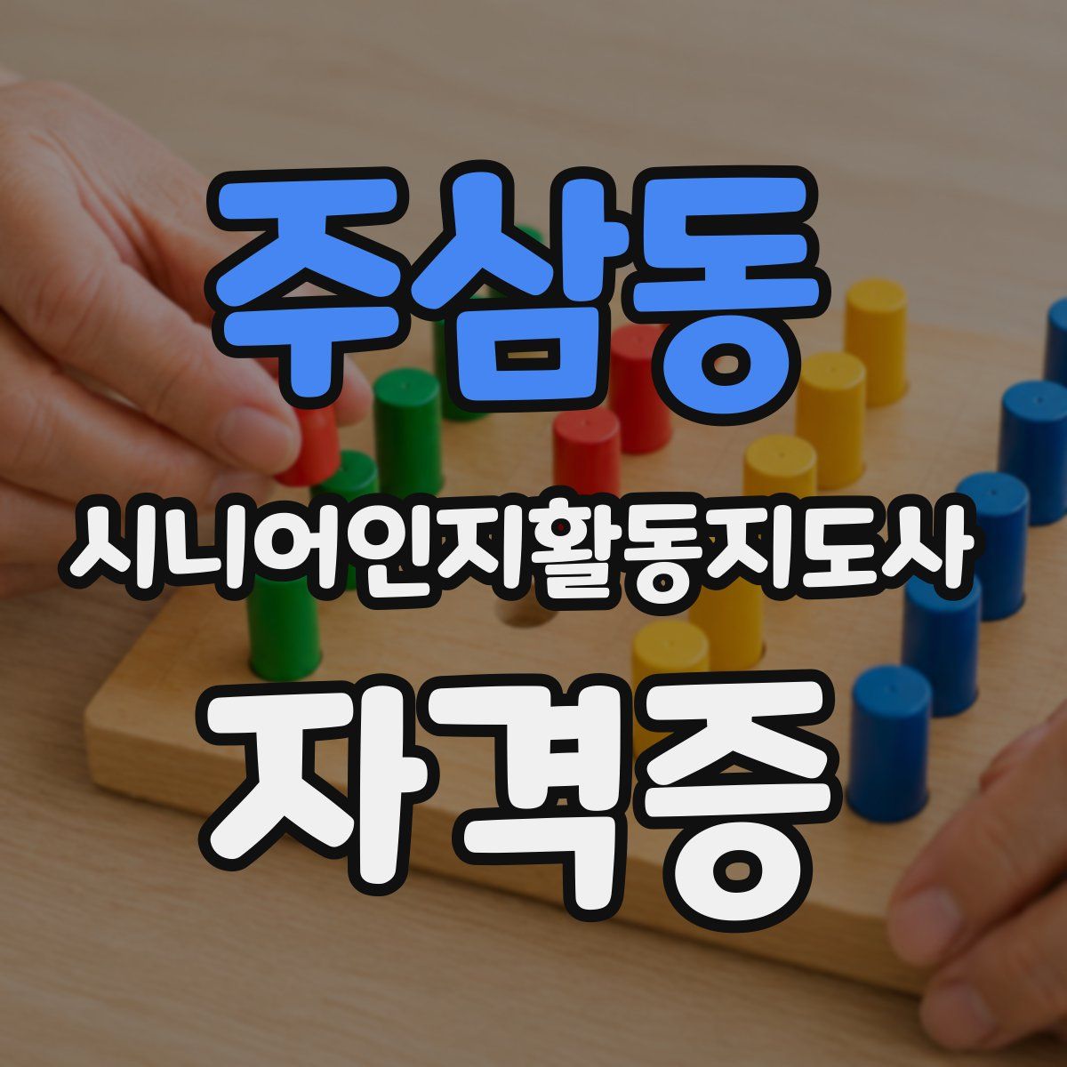 주삼동 시니어인지활동지도사 자격증