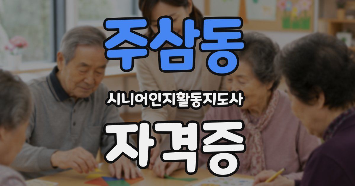 주삼동 시니어인지활동지도사 자격증