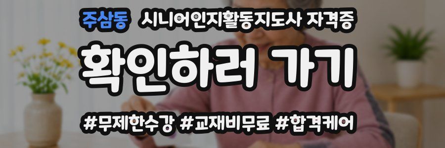 주삼동 시니어인지활동지도사 자격증
