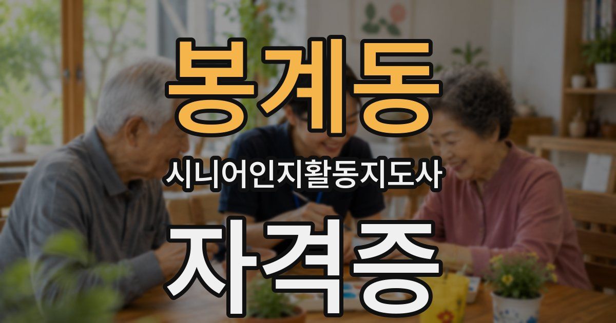 봉계동 시니어인지활동지도사 자격증