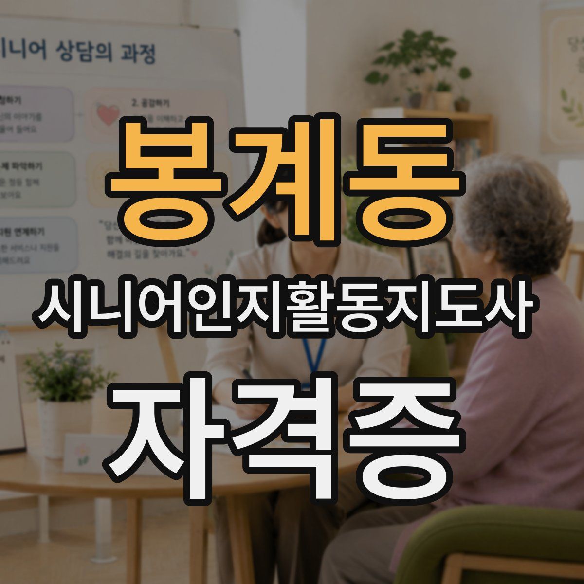 봉계동 시니어인지활동지도사 자격증