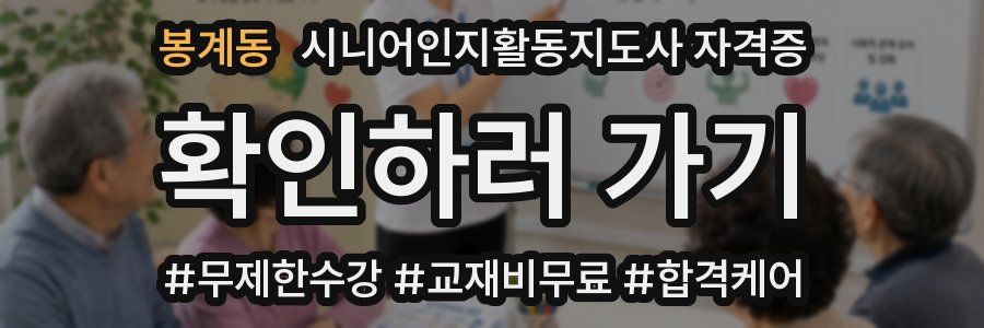 봉계동 시니어인지활동지도사 자격증