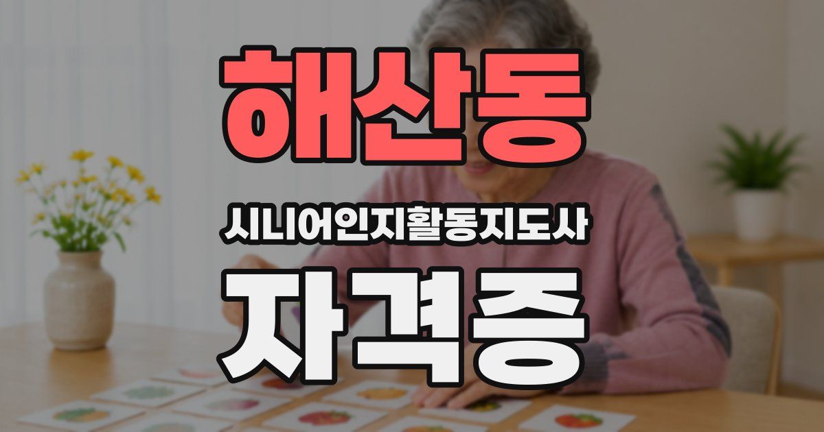 해산동 시니어인지활동지도사 자격증