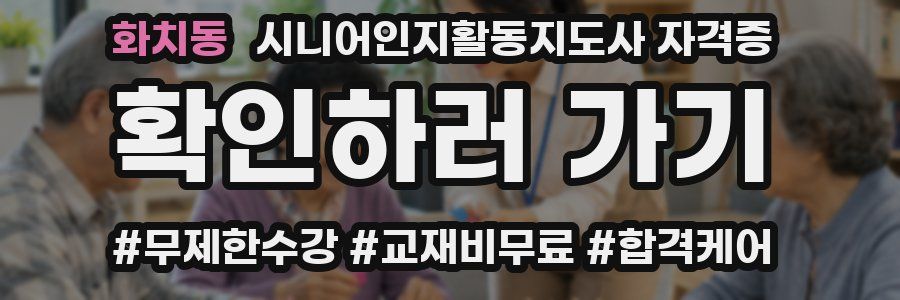 화치동 시니어인지활동지도사 자격증