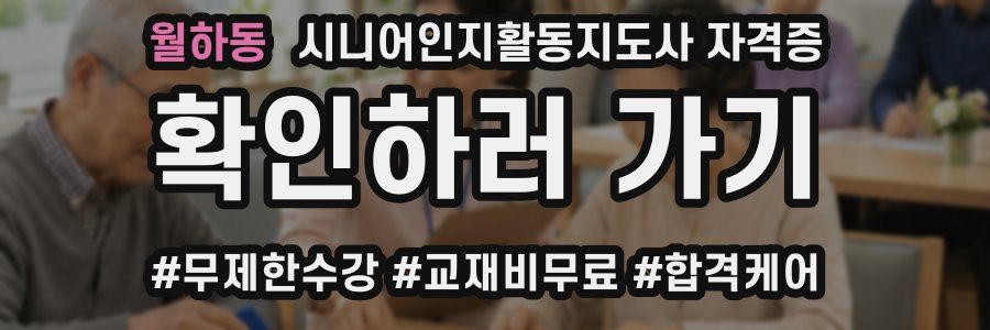 월하동 시니어인지활동지도사 자격증