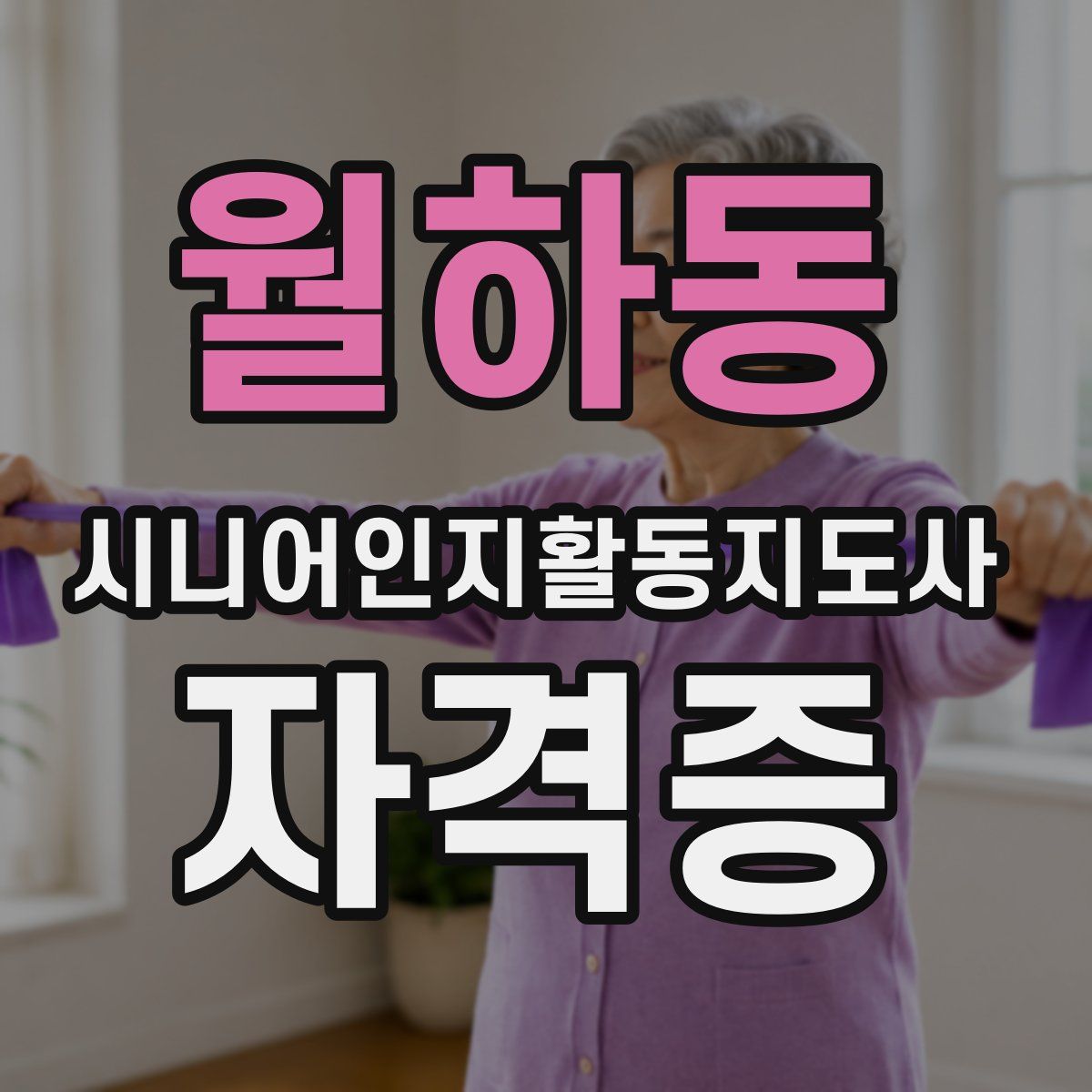 월하동 시니어인지활동지도사 자격증