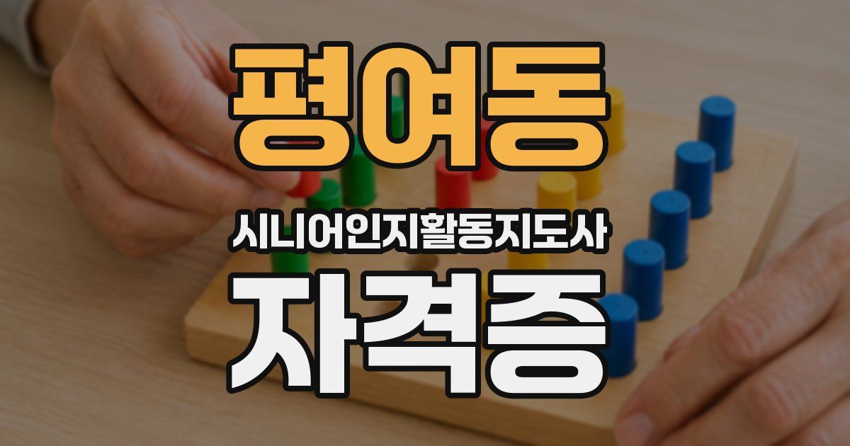 평여동 시니어인지활동지도사 자격증