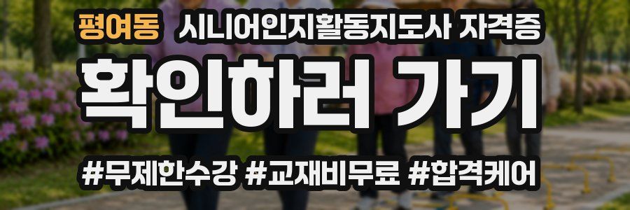 평여동 시니어인지활동지도사 자격증