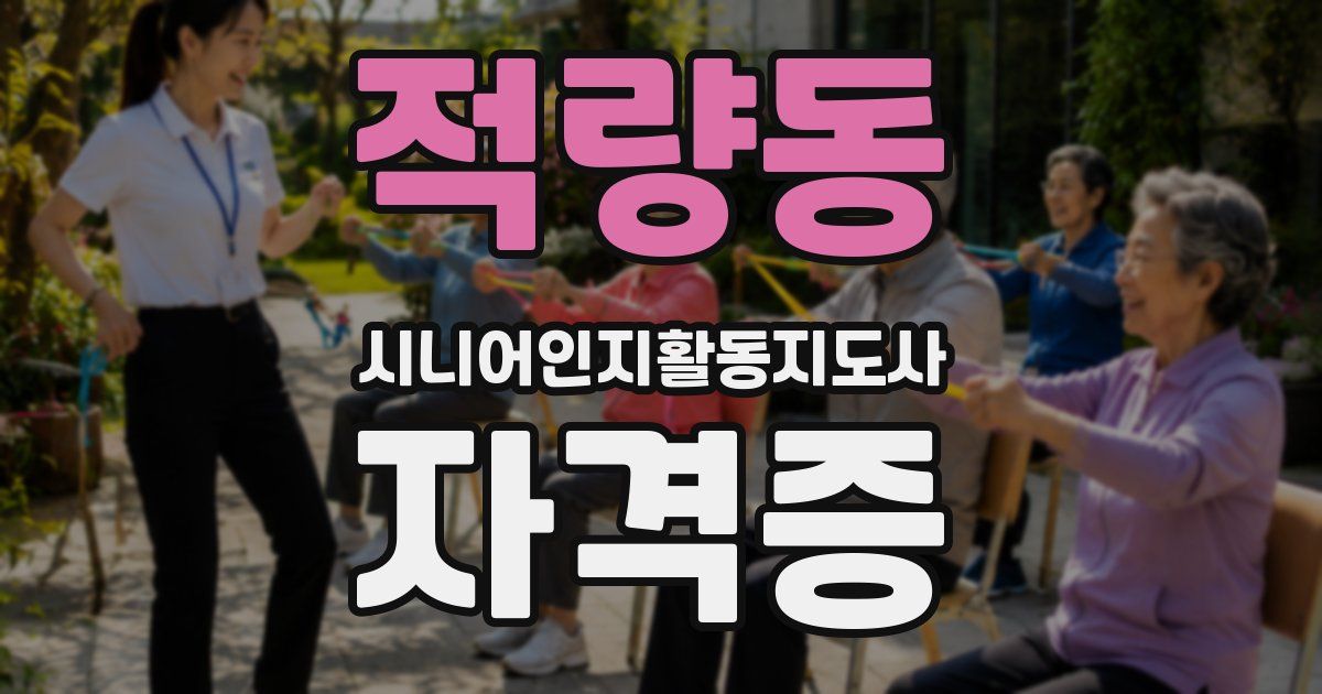 적량동 시니어인지활동지도사 자격증