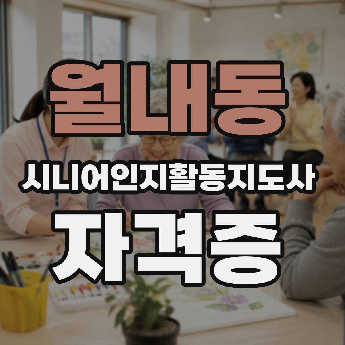 월내동 시니어인지활동지도사 자격증