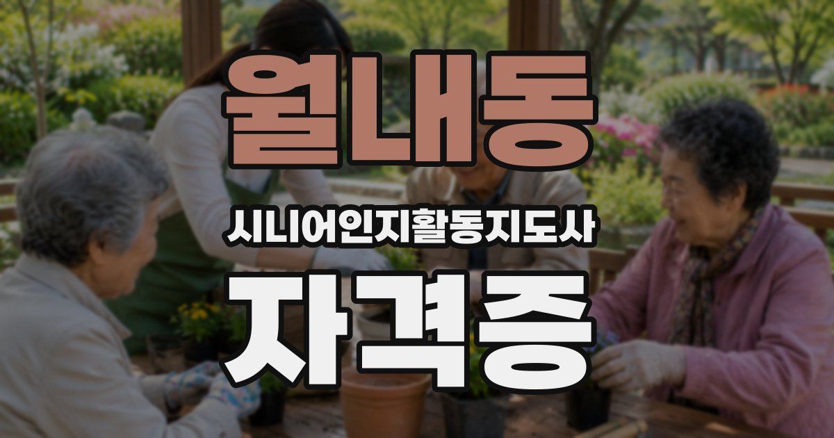월내동 시니어인지활동지도사 자격증