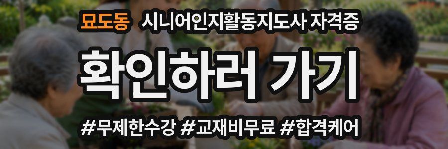 묘도동 시니어인지활동지도사 자격증