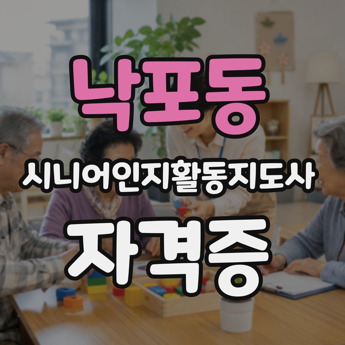 낙포동 시니어인지활동지도사 자격증