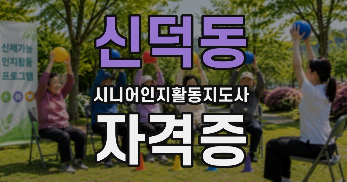 신덕동 시니어인지활동지도사 자격증