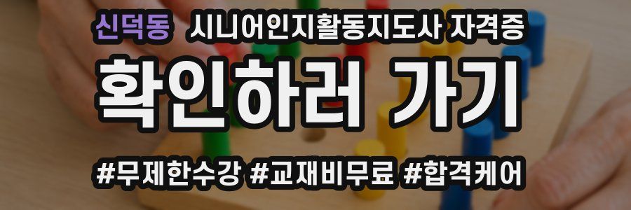 신덕동 시니어인지활동지도사 자격증