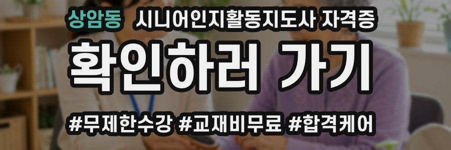 상암동 시니어인지활동지도사 자격증