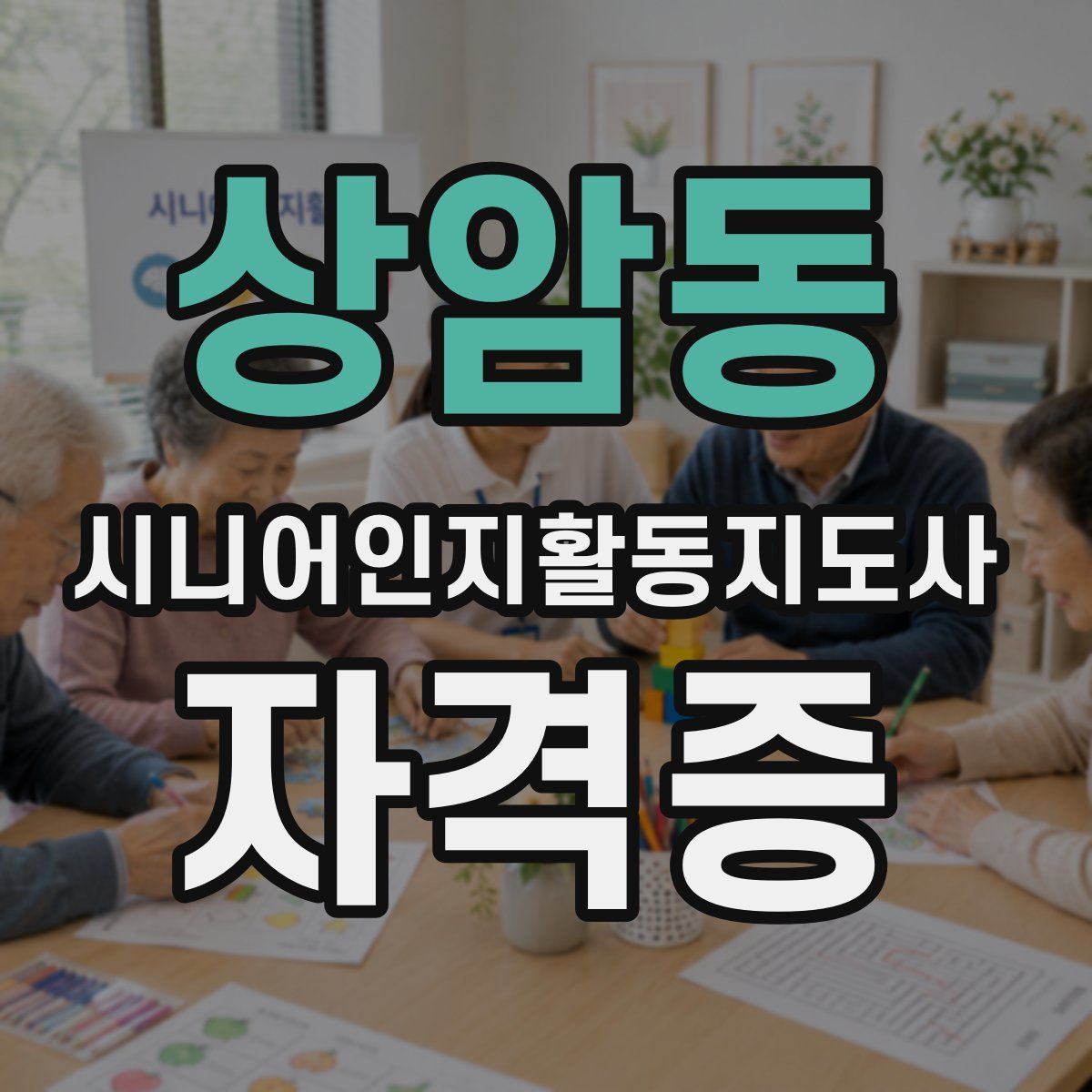 상암동 시니어인지활동지도사 자격증