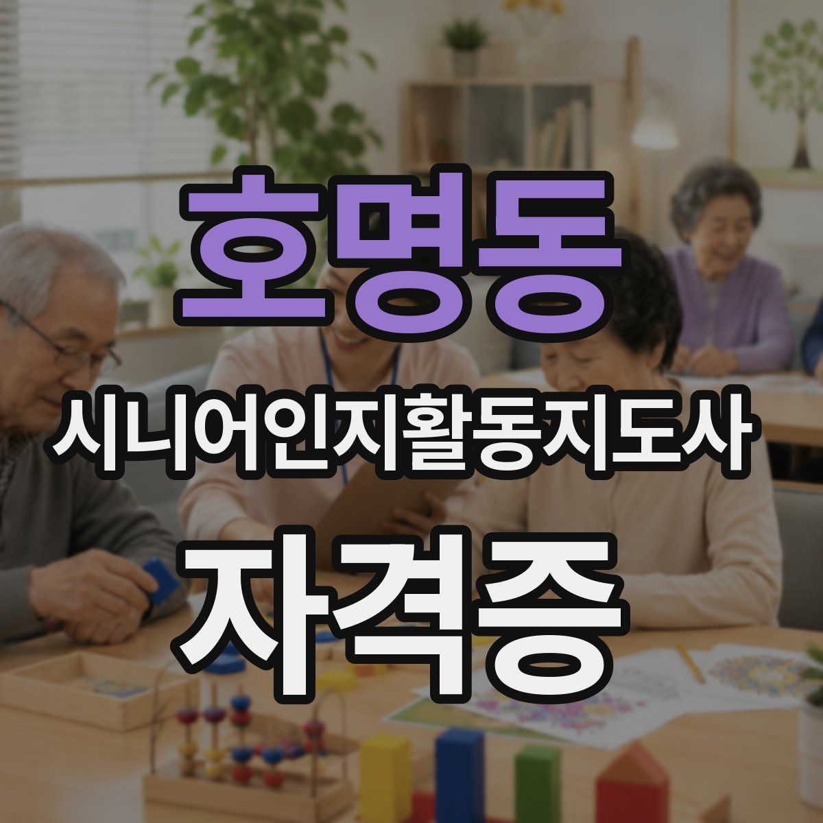 호명동 시니어인지활동지도사 자격증