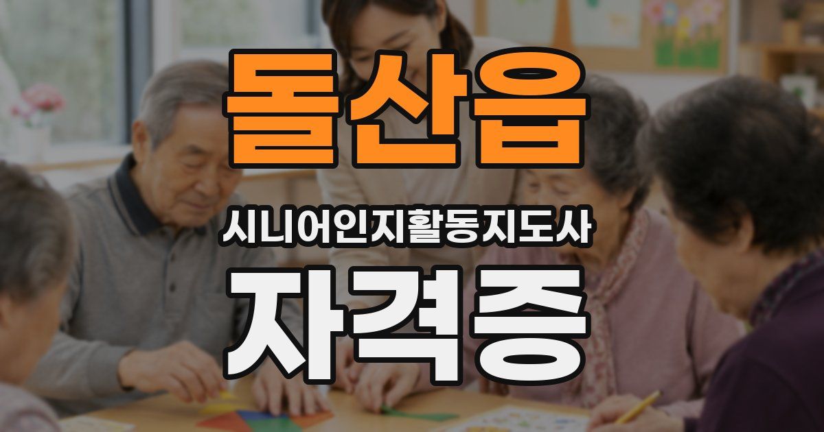 돌산읍 시니어인지활동지도사 자격증