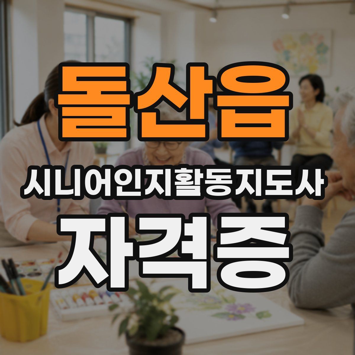 돌산읍 시니어인지활동지도사 자격증