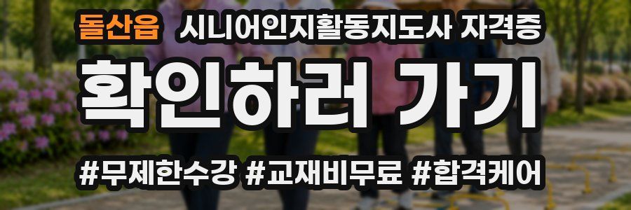돌산읍 시니어인지활동지도사 자격증