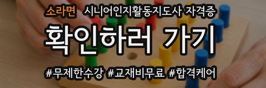 소라면 시니어인지활동지도사 자격증