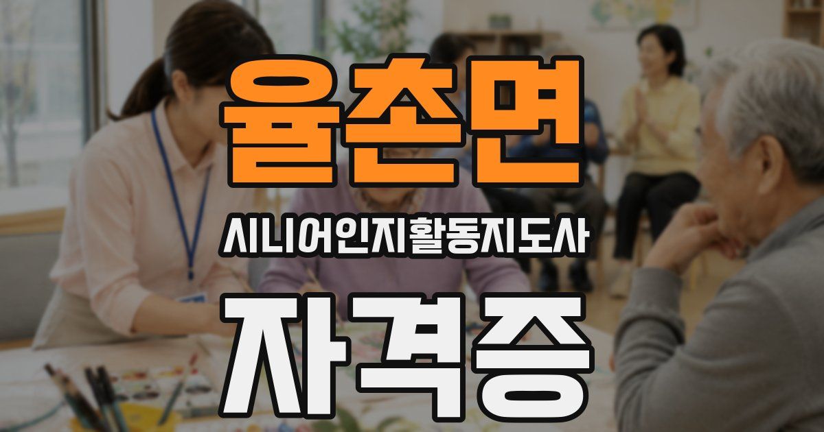 율촌면 시니어인지활동지도사 자격증