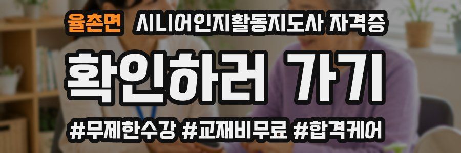 율촌면 시니어인지활동지도사 자격증